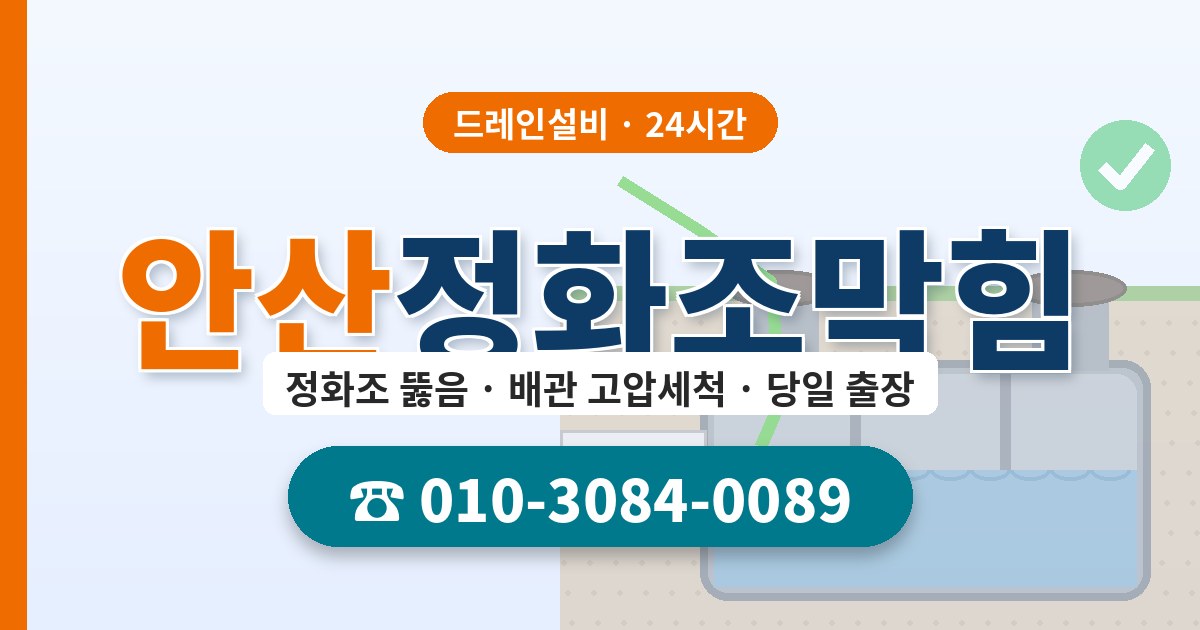 안산정화조막힘 드레인설비 010-3084-0089